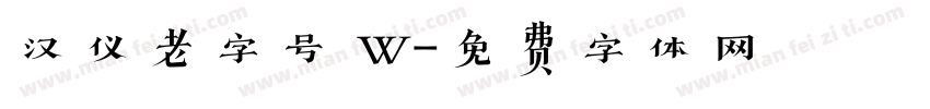 汉仪老字号 W字体转换
